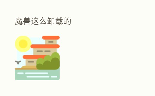 魔獸這么卸載的