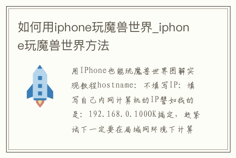如何用iphone玩魔獸世界_iphone玩魔獸世界方法
