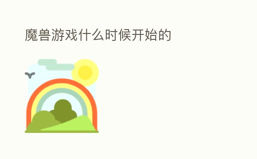 魔獸游戲什么時(shí)候開始的