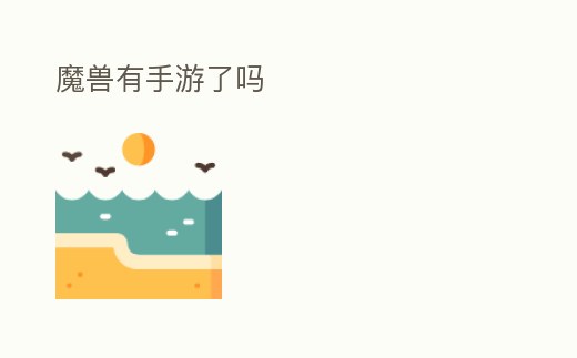 魔獸有手游了嗎
