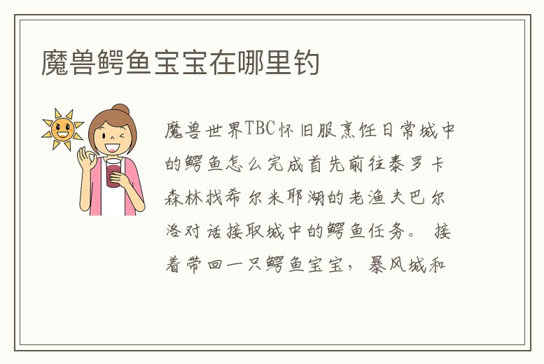 魔獸鱷魚寶寶在哪里釣