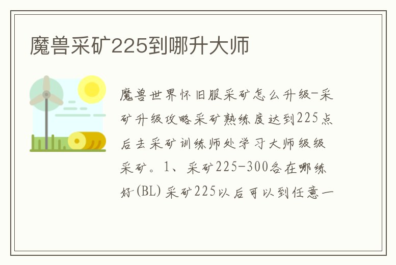魔獸采礦225到哪升大師