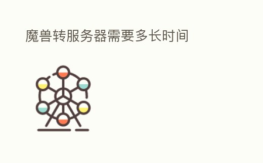 魔獸轉服務器需要多長時間