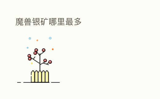 魔獸銀礦哪里最多