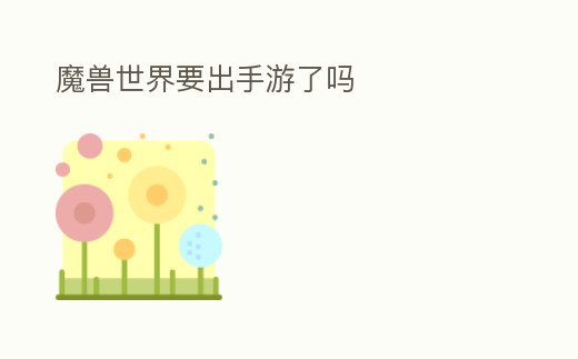 魔獸世界要出手游了嗎