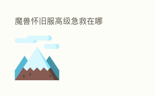 魔獸懷舊服高級急救在哪