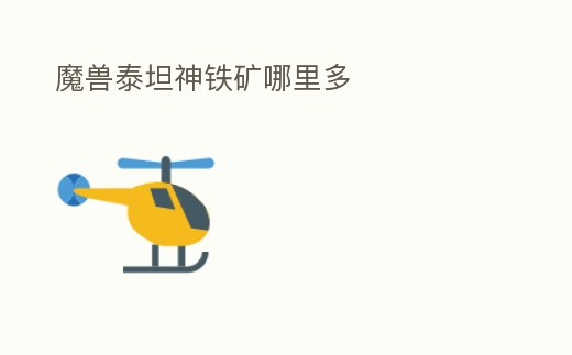 魔獸泰坦神鐵礦哪里多