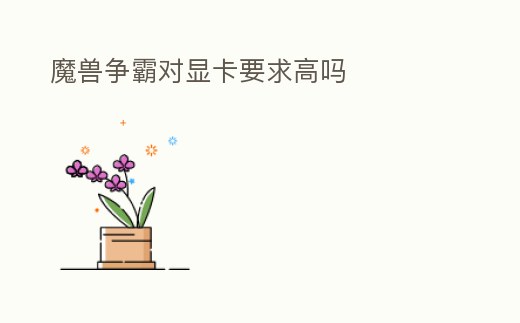 魔獸爭霸對顯卡要求高嗎