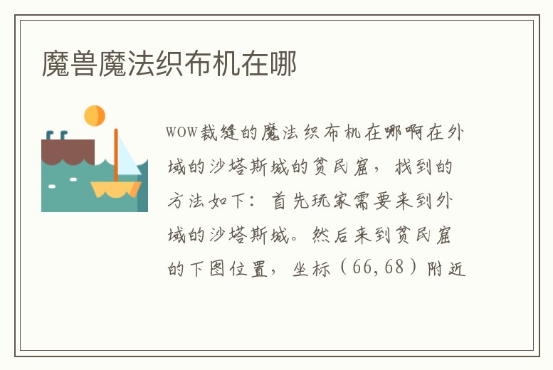 魔獸魔法織布機在哪