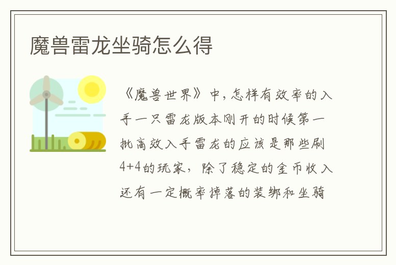 魔獸雷龍坐騎怎么得