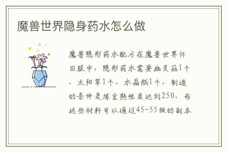 魔獸世界隱身藥水怎么做