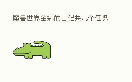 魔獸世界金娜的日記共幾個任務