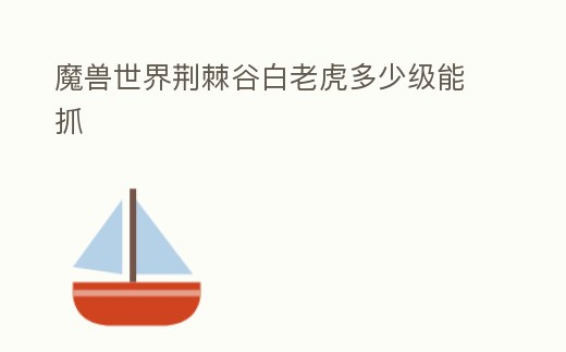 魔獸世界荊棘谷白老虎多少級能抓