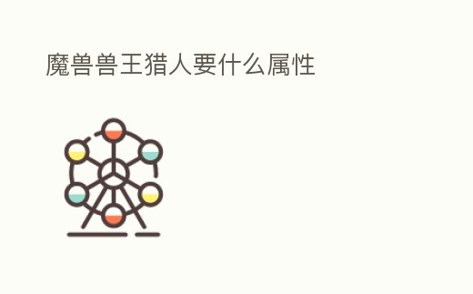 魔獸獸王獵人要什么屬性