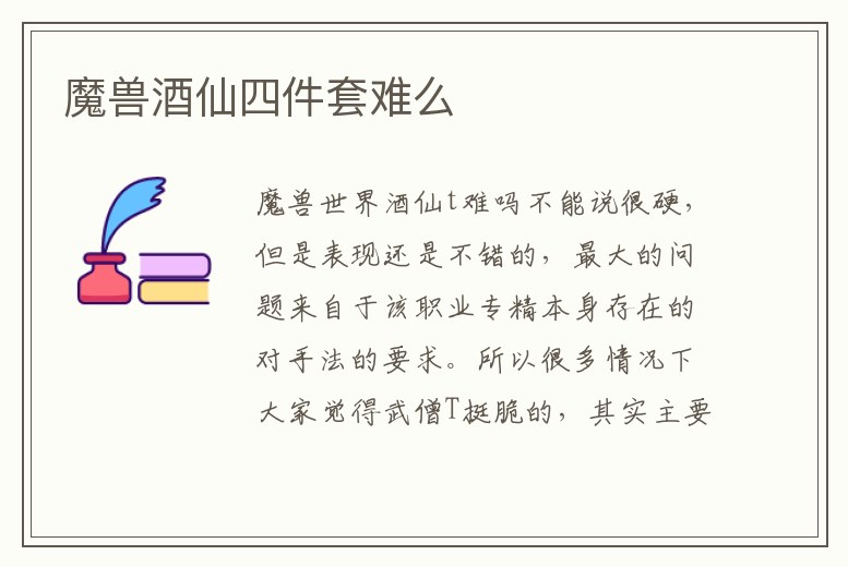 魔獸酒仙四件套難么