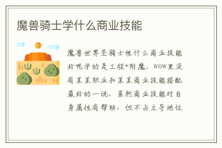 魔獸騎士學(xué)什么商業(yè)技能