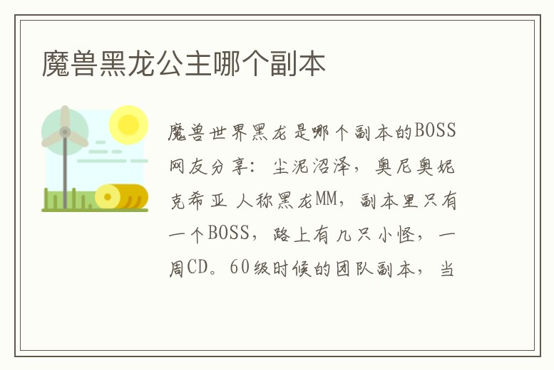 魔獸黑龍公主哪個副本