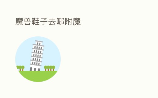 魔獸鞋子去哪附魔