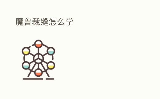 魔獸裁縫怎么學(xué)