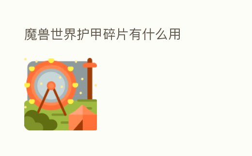 魔獸世界護甲碎片有什么用