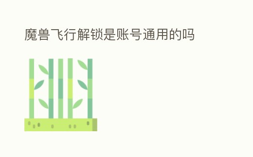 魔獸飛行解鎖是賬號通用的嗎
