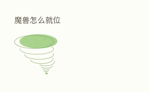 魔獸怎么就位