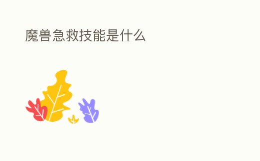 魔獸急救技能是什么