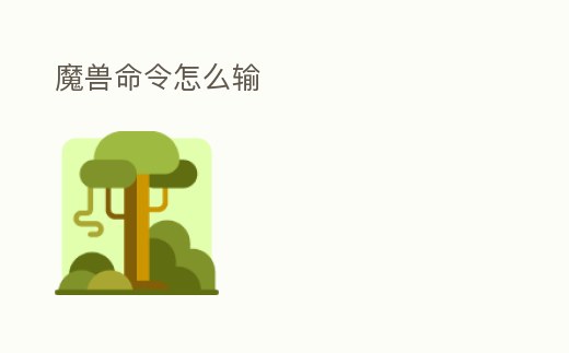 魔獸命令怎么輸