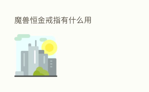 魔獸恒金戒指有什么用