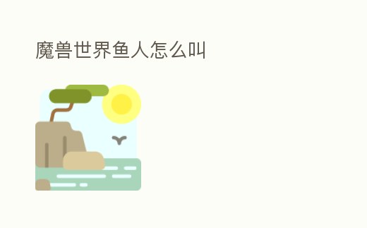 魔獸世界魚人怎么叫