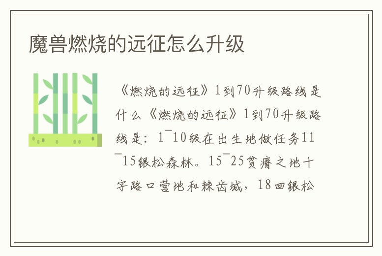 魔獸燃燒的遠(yuǎn)征怎么升級(jí)