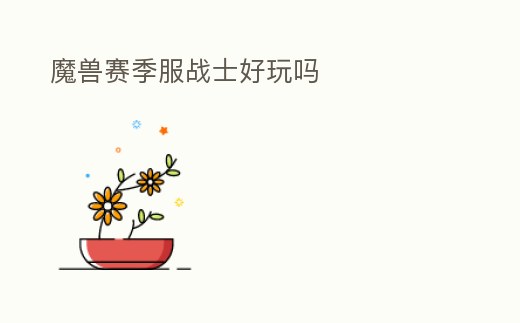 魔獸賽季服戰士好玩嗎
