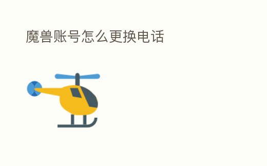 魔獸賬號怎么更換電話