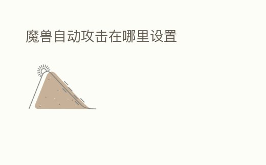 魔獸自動攻擊在哪里設置