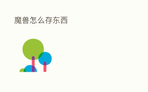 魔獸怎么存東西