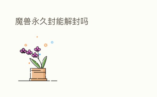 魔獸永久封能解封嗎