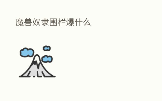 魔獸奴隸圍欄爆什么