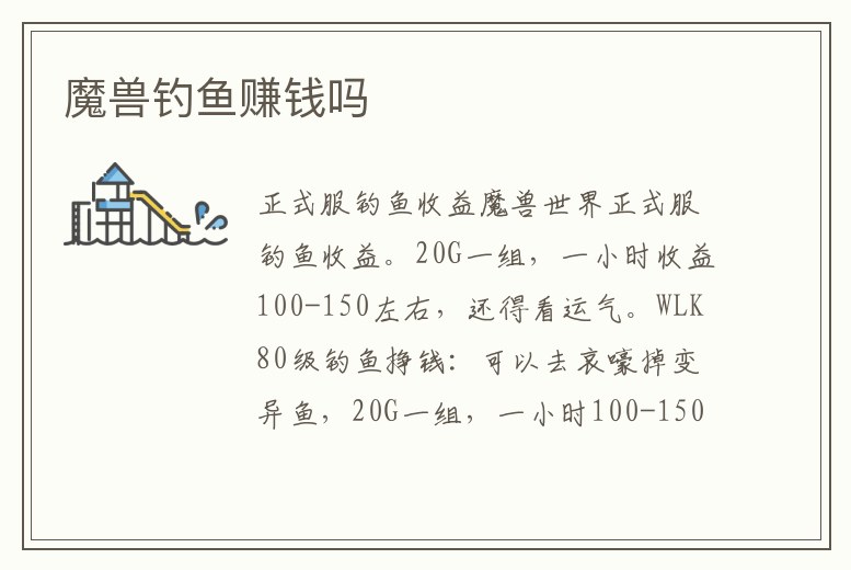 魔獸釣魚賺錢嗎