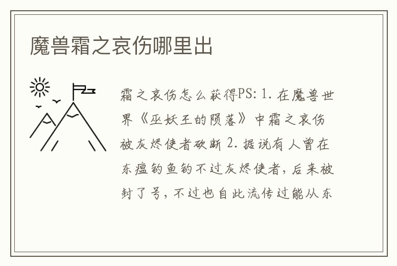 魔獸霜之哀傷哪里出