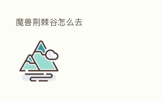 魔獸荊棘谷怎么去