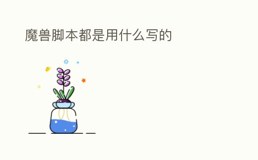 魔獸腳本都是用什么寫的