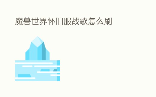 魔獸世界懷舊服戰歌怎么刷