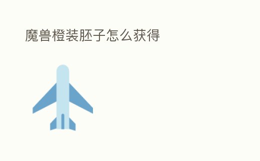 魔獸橙裝胚子怎么獲得