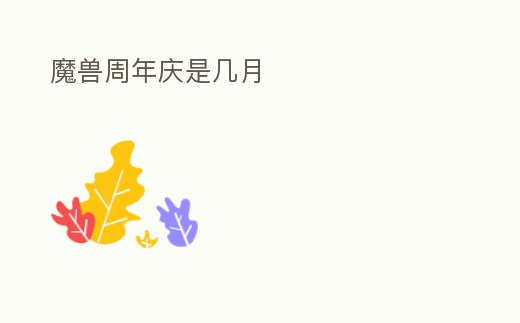 魔獸周年慶是幾月
