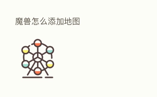 魔獸怎么添加地圖