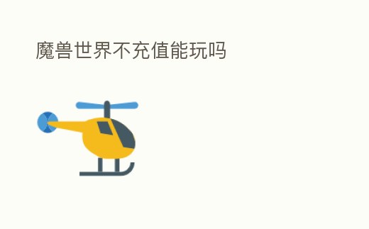 魔獸世界不充值能玩嗎