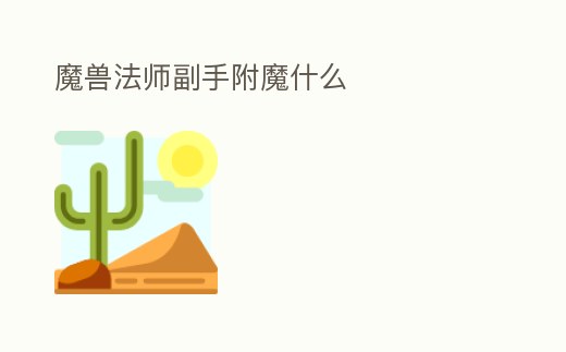 魔獸法師副手附魔什么