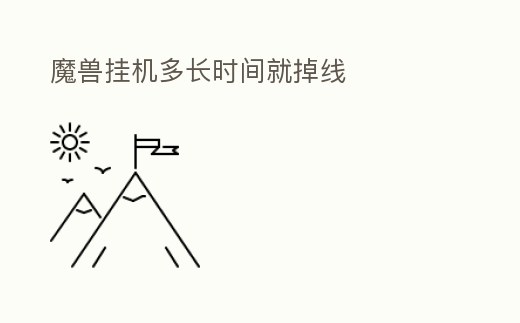 魔獸掛機(jī)多長時(shí)間就掉線