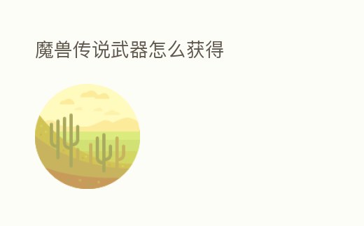 魔獸傳說(shuō)武器怎么獲得