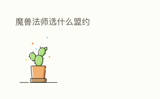 魔獸法師選什么盟約